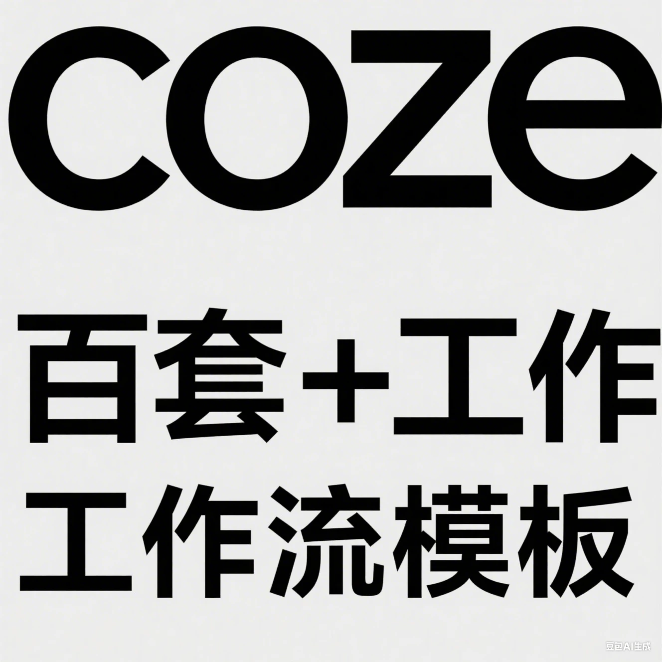 【精】coze百套+工作流模板，小红书自动化视频 | 火柴人 | 国学养生 | 读书 | 海量模板-离锋创库