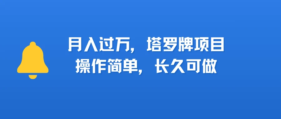 小红书塔罗牌项目，操作简单，长久可做，每天一小时，复购高，月入过1W-离锋创库