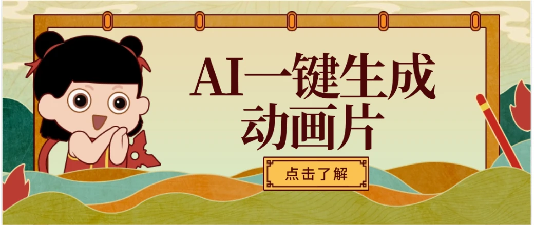 AI一键生成动画片，可多平台发布，小白轻松日入1000+-离锋创库
