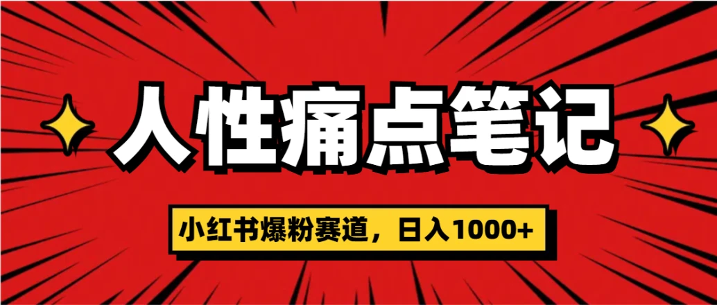 天呐！小红书这个人性痛点笔记，这个涨粉真的是太快了-离锋创库