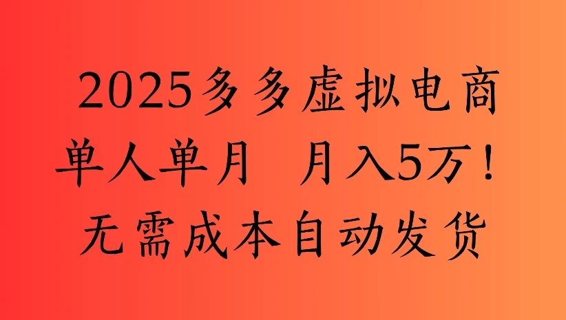 2025多多虚拟电商单人单月 月入5万!无需成本自动发货-离锋创库