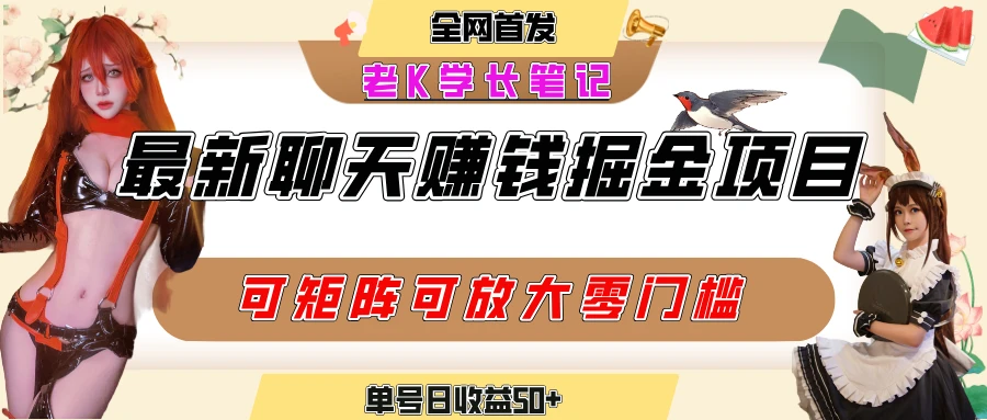 聊天掘金项目，可矩阵起号，适合工作室，个人宝妈，单号日收益50+，零门槛，小白也能轻松上手-离锋创库