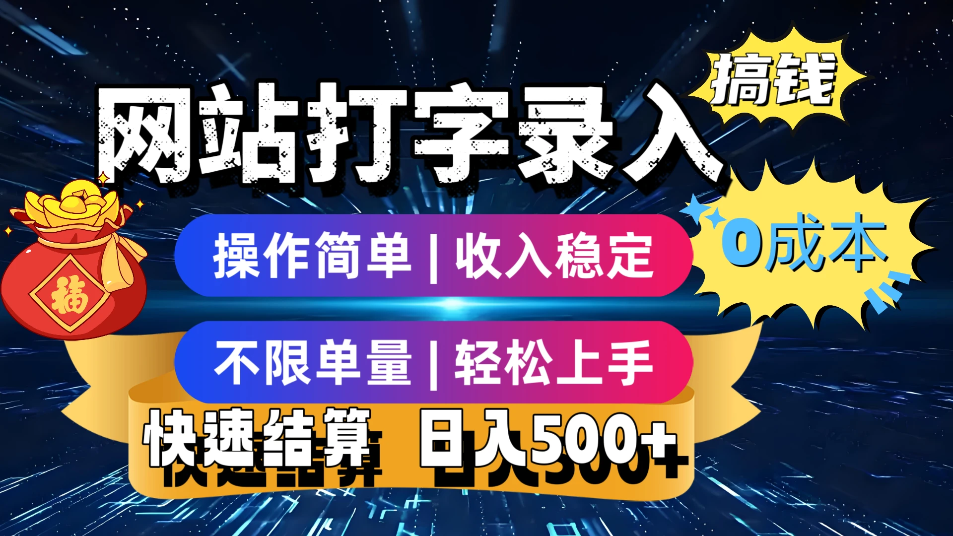 最新零门槛副业新选择！打字录入发票快递号等、轻松赚收益，24小时随时做，操作简单轻松日入500+-离锋创库