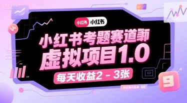 【精】小红书考题赛道虚拟项目1.0，项目操作简单，每天收益2-3张-离锋创库