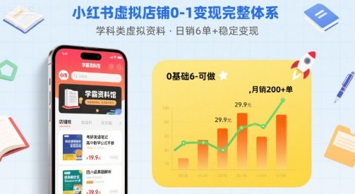 小红书虚拟店铺0-1变现完整体系：卖学科类虚拟资料，一天6张+，很稳定【已完结】-离锋创库