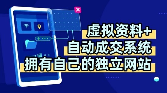 虚拟资料+独创全自动成交系统，拥有自己的独立网站，多平台教学，拥有多个渠道，日躺2张【揭秘】-离锋创库
