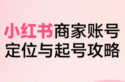 大晴老师·小红书电商全链路实战从定位到爆单(更新8月)-离锋创库