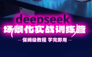 一舟老师·deepseek场景化实战训练营-离锋创库
