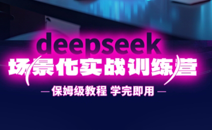 一舟老师·deepseek场景化实战训练营-离锋创库