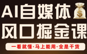 Ai全流程自媒体变现实战课-离锋创库