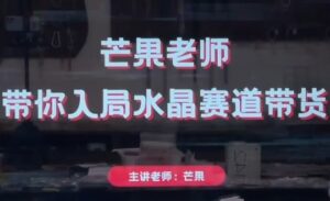 芒果老师·带你入局水晶赛道带货-离锋创库