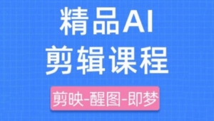 影一老师·剪映+即梦AI短视频实战课-离锋创库