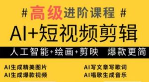 水晶老师·AI+短视频剪辑:爆款秘籍进阶教学-离锋创库