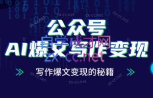 彭涛老师·公众号AI爆文写作变现秘籍-离锋创库