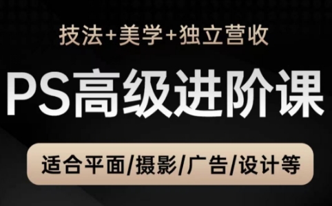 TDn老师·PS高级后期进阶(技法+美学+个人自媒体)-离锋创库