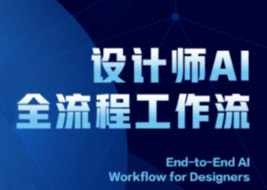 2025设计师AI全流程工作流-离锋创库