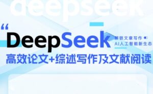 DeepSeek论文写作实战营-离锋创库