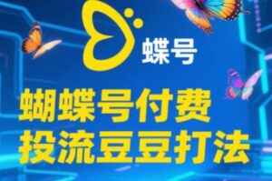 渔财老师·2025蝴蝶号付费投流豆豆打法-离锋创库