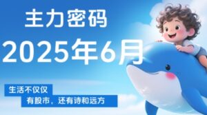 周公子·主力密码(更新6月)-离锋创库