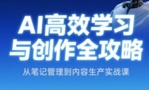 小茗姐姐·AI高效学习和内容生产实战-离锋创库