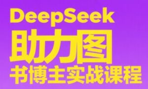 DeepSeek助力图书博主实战课-离锋创库