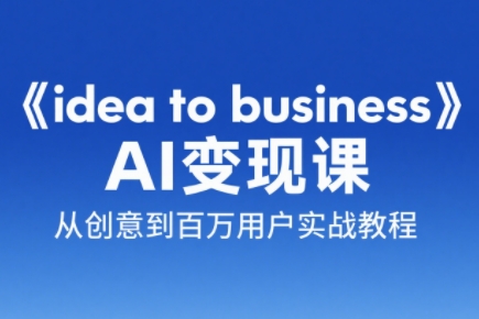 刘小排老师·《idea to business》AI变成变现课-离锋创库