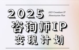 党老师·7天构建咨询师变现系统-离锋创库