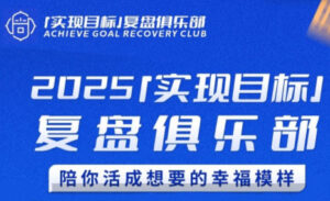 聪聪老师·2025实现目标,复盘俱乐部-离锋创库