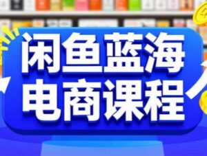 闲鱼蓝海电商课程-离锋创库