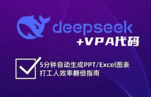 DeepSeek从入门到精通:解锁Excel和VBA高效办公新技能(更新)-离锋创库