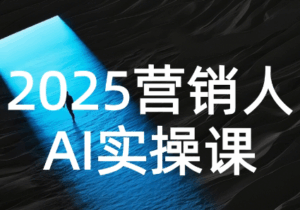 AI营销抢跑实战:从Prompt到方案,效率碾压同行-离锋创库