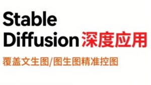 shine老师·从文生图到视频全流程,AiGC系列教程-离锋创库