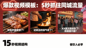 白泽老师·餐饮实体店短视频爆店-离锋创库