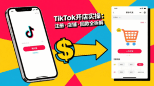 大熊跨境·TikTok从开店到投流的进阶课-离锋创库
