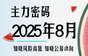 周公子·主力密码(更新8月)-离锋创库