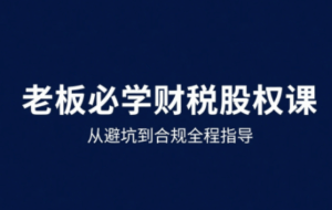唐老师·25年企业财税与股权实战课-离锋创库