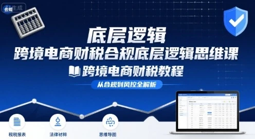【精】跨境电商财稅合规底层逻辑思维课-跨境电商财税教程-离锋创库