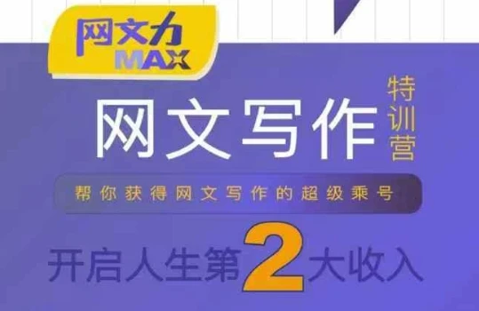 【精】网文力Max 网文写作课，10节干货理论结合案例，开启第二收入-离锋创库