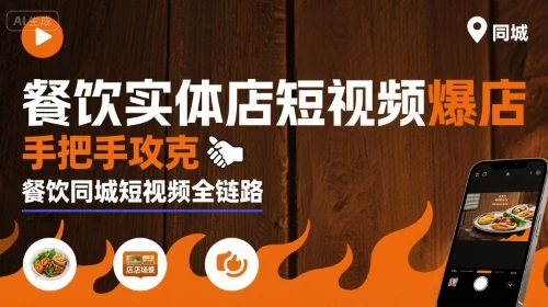 【精】餐饮实体店短视频爆店，手把手攻克餐饮同城短视频全链路-离锋创库