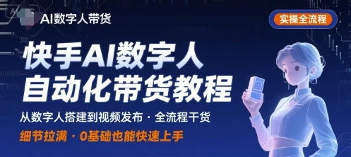 【精】快手AI数字人自动化视频带货实操全流程，干货满满，细节拉满-离锋创库