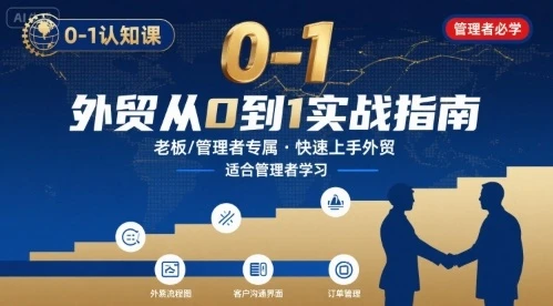 【精】外贸如何快速0-1认知课-适合内贸转外贸的老板，管理者学习-离锋创库