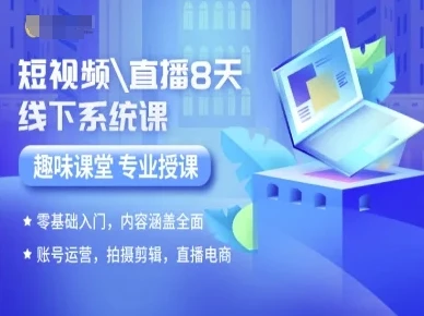 【精】短视频直播8天线下系统课，零基础入门，内容涵盖全面，账号运营，拍摄剪辑，直播电商-离锋创库