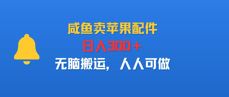 咸鱼卖苹果配件，日入300＋，无脑搬运，人人可做-离锋创库