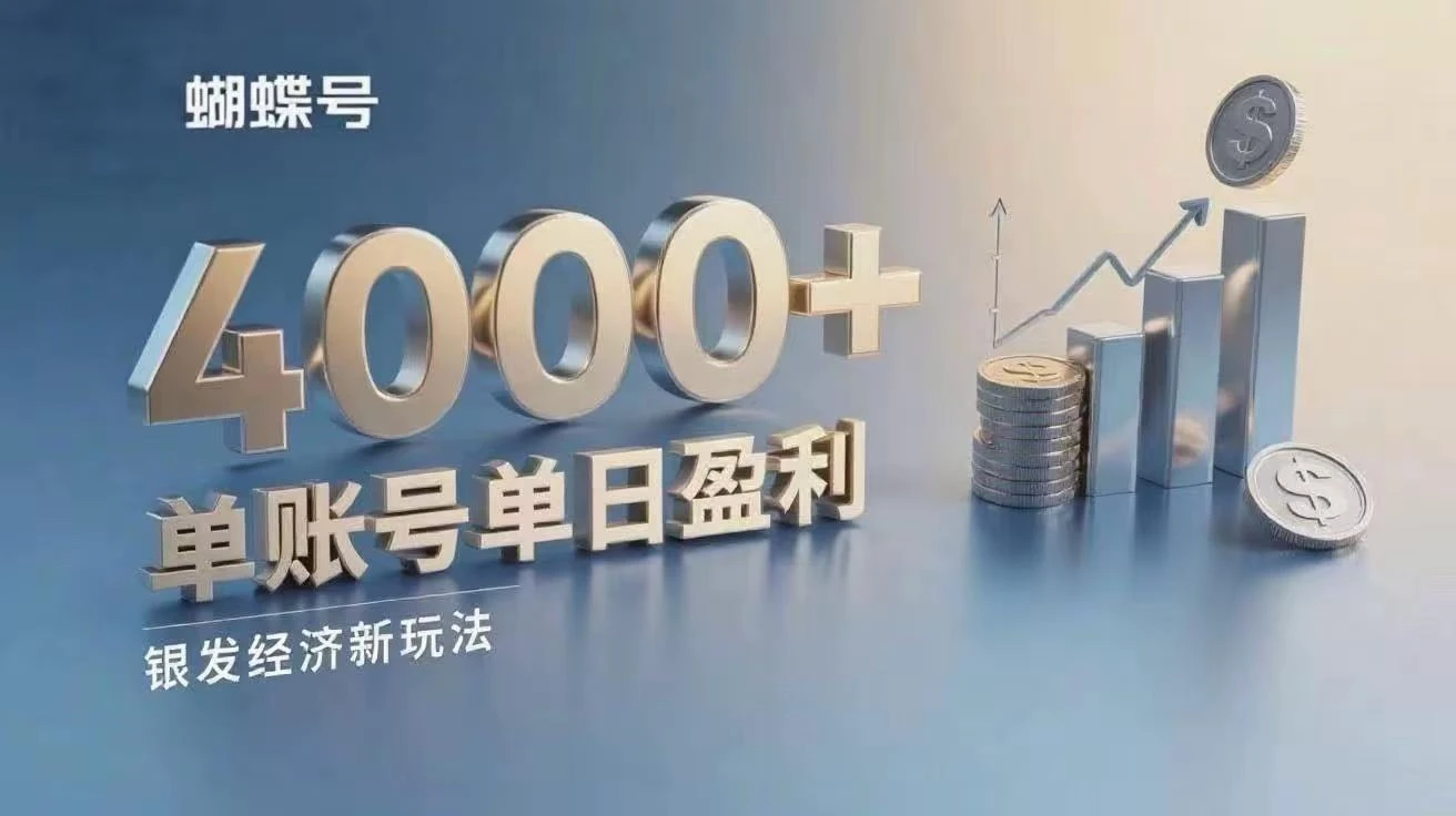 蝴蝶号银发经济新玩法，单账号单日盈利4000+适合小白操作简单-离锋创库