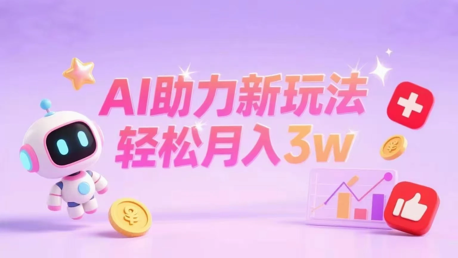 小红书AI助力新玩法轻松月入3w+-离锋创库