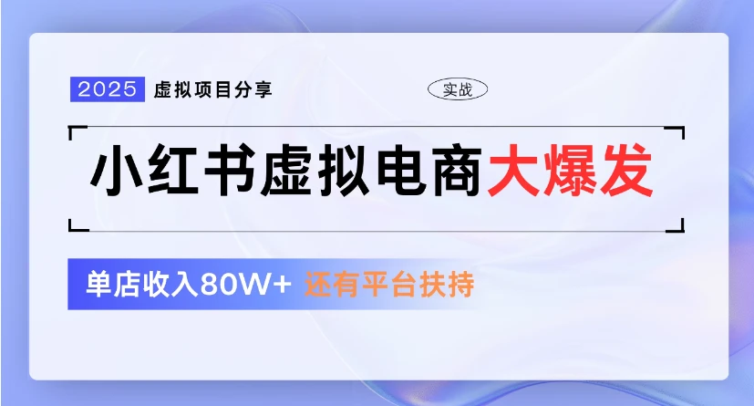 小红书虚拟店铺  蓝海项目  小白轻松一天300+-离锋创库