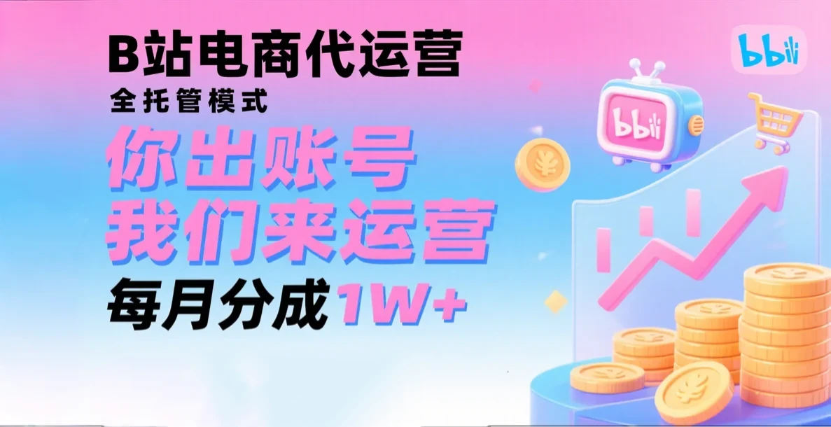 新风口项目，B站电商代运营，仅需提供账号，我们来运营，每月分成1W+-离锋创库