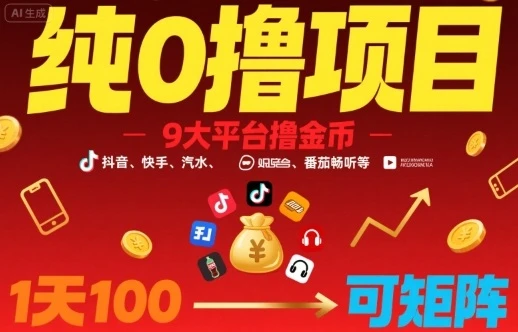【精】纯0撸项目，9大平台撸金币，抖音，快手，汽水，番茄畅听等，1天100，可矩阵-离锋创库