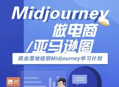 【精】Midjourney做电商亚马逊图-商业落地级别Midjourney学习计划-AI跨境电商教程-离锋创库