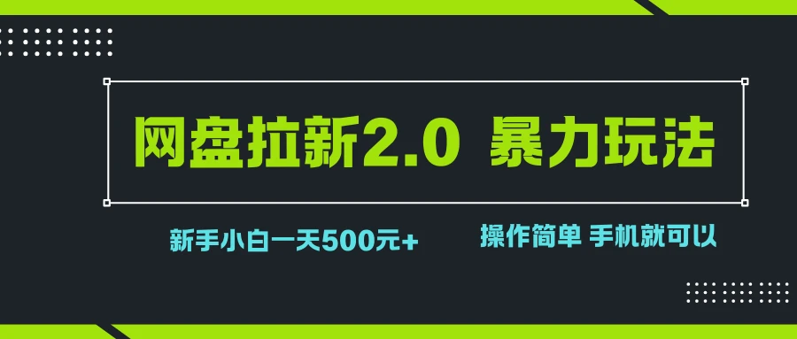 网盘拉新2.0，暴力玩法，新手小白一天轻松500，操作简单-离锋创库